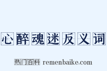 心醉魂迷反义词是什么意思的图片